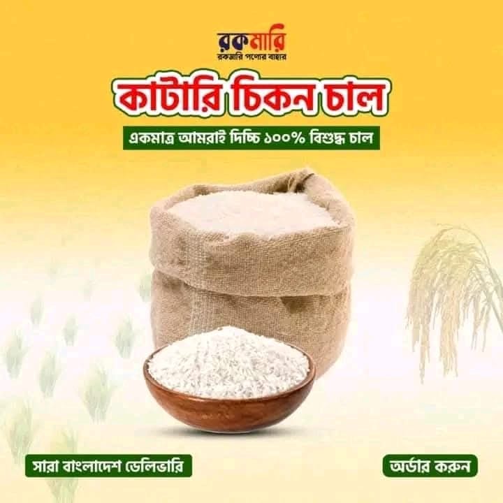 সাদিক স্পেশাল কাটারী চাল (২৫ কেজি)